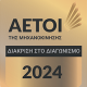 Αετοί 2024 Ελληνικα Μικρό